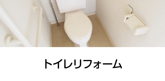 トイレリフォーム